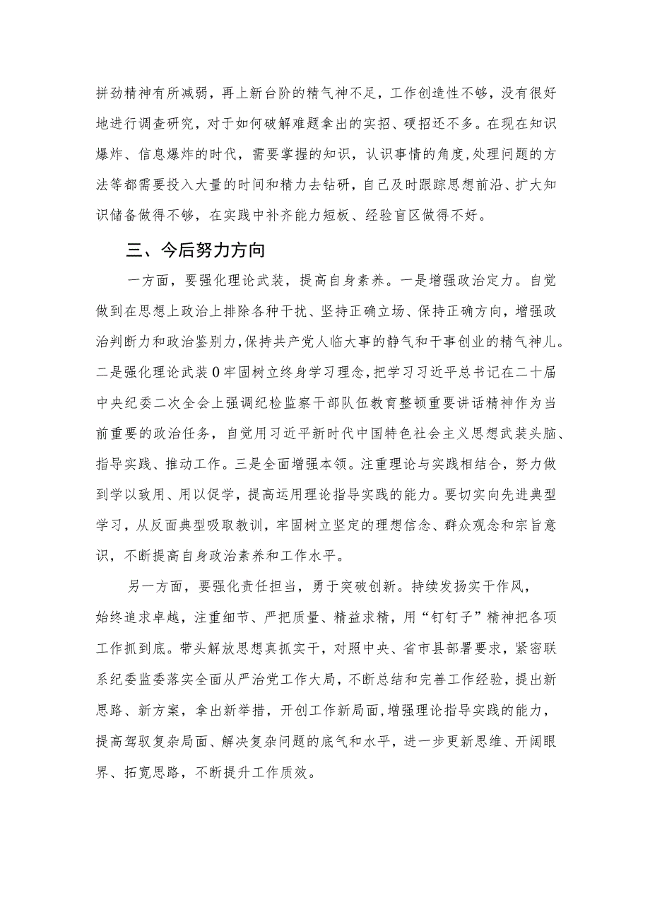 2023年纪检监察干部队伍教育整顿党性分析报告(精选三篇集锦).docx_第3页