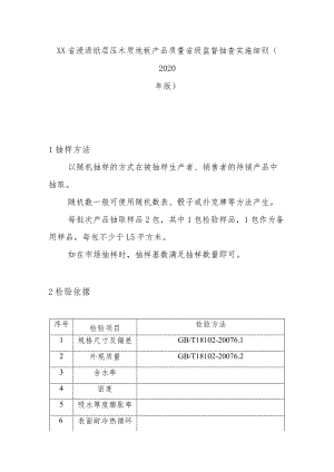 浸渍纸层压木质地板产品质量省级监督抽查实施细则(2020年版).docx