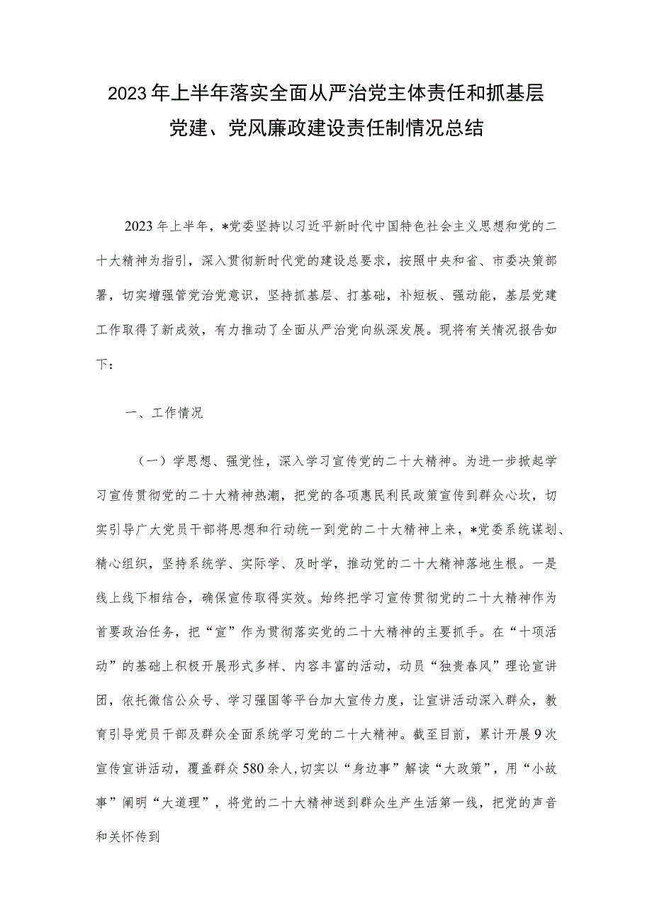 2023年上半年落实全面从严治党主体责任和抓基层党建、党风廉政建设责任制情况总结(5).docx_第1页