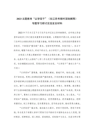 2023主题教育“以学促干”（在江苏考察时深刻阐释）专题学习研讨交流发言材料精选（共六篇）.docx