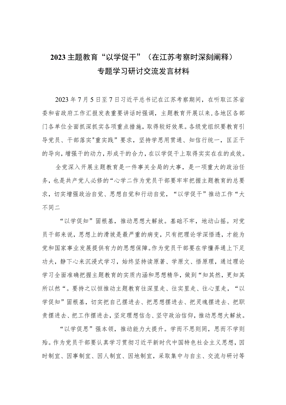 2023主题教育“以学促干”（在江苏考察时深刻阐释）专题学习研讨交流发言材料精选（共六篇）.docx_第1页