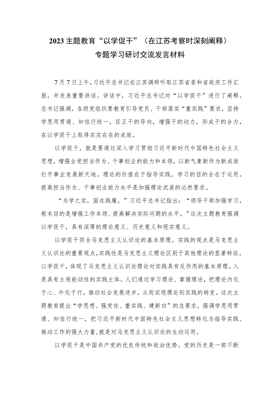 2023主题教育“以学促干”（在江苏考察时深刻阐释）专题学习研讨交流发言材料精选（共六篇）.docx_第3页