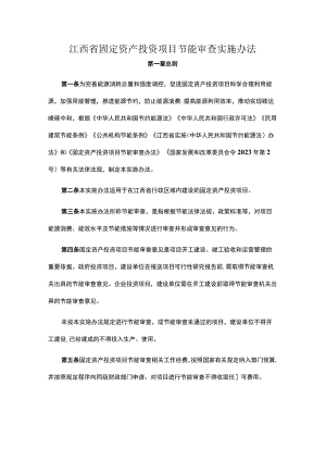 江西省固定资产投资项目节能审查实施办法-全文及解读.docx