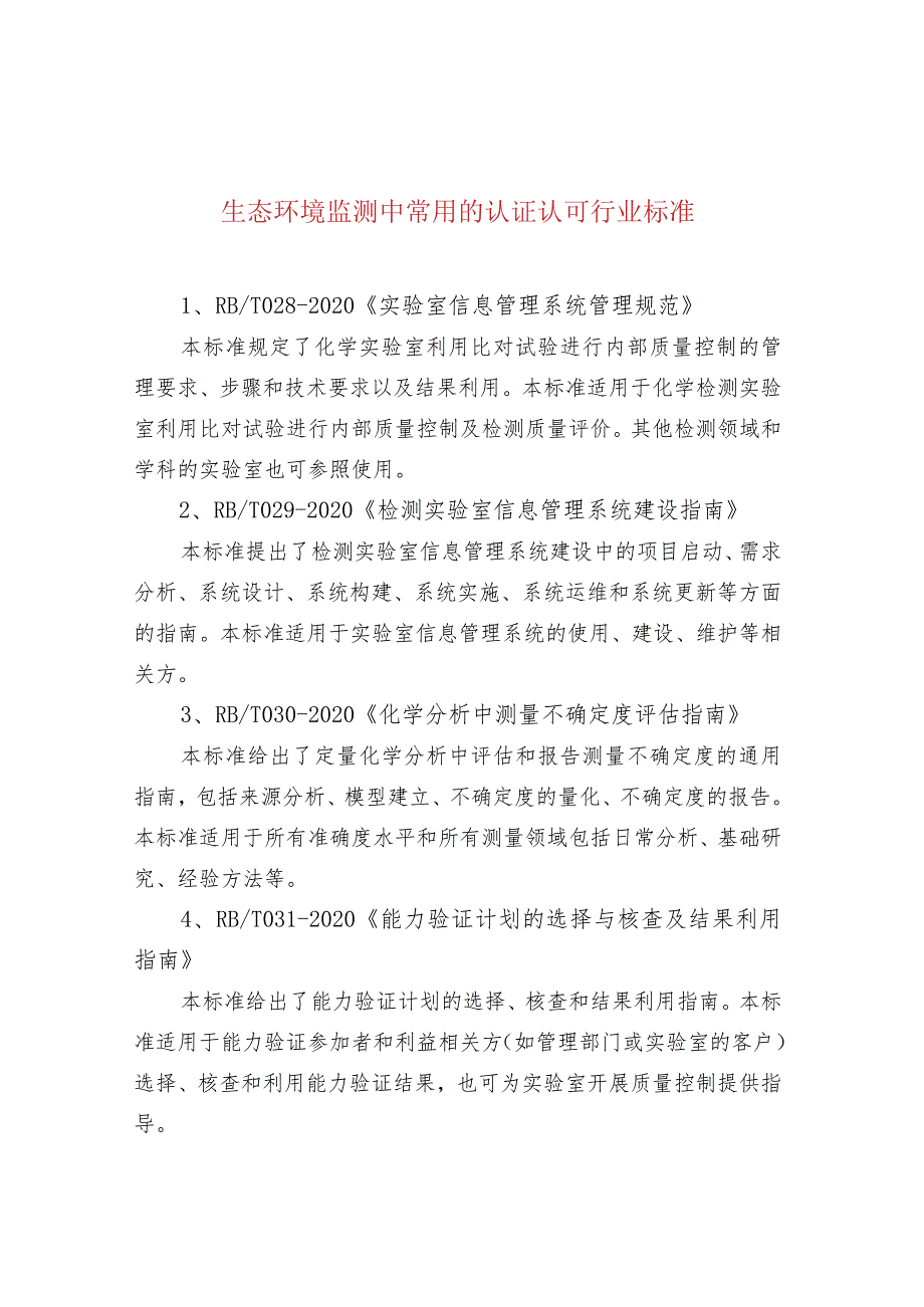 生态环境监测中常用的认证认可行业标准.docx_第1页