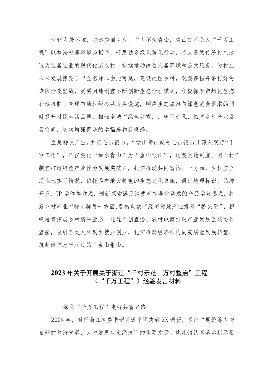 2023浙江“千万工程”经验专题学习心得体会研讨发言范文(精选10篇完整版).docx_第2页