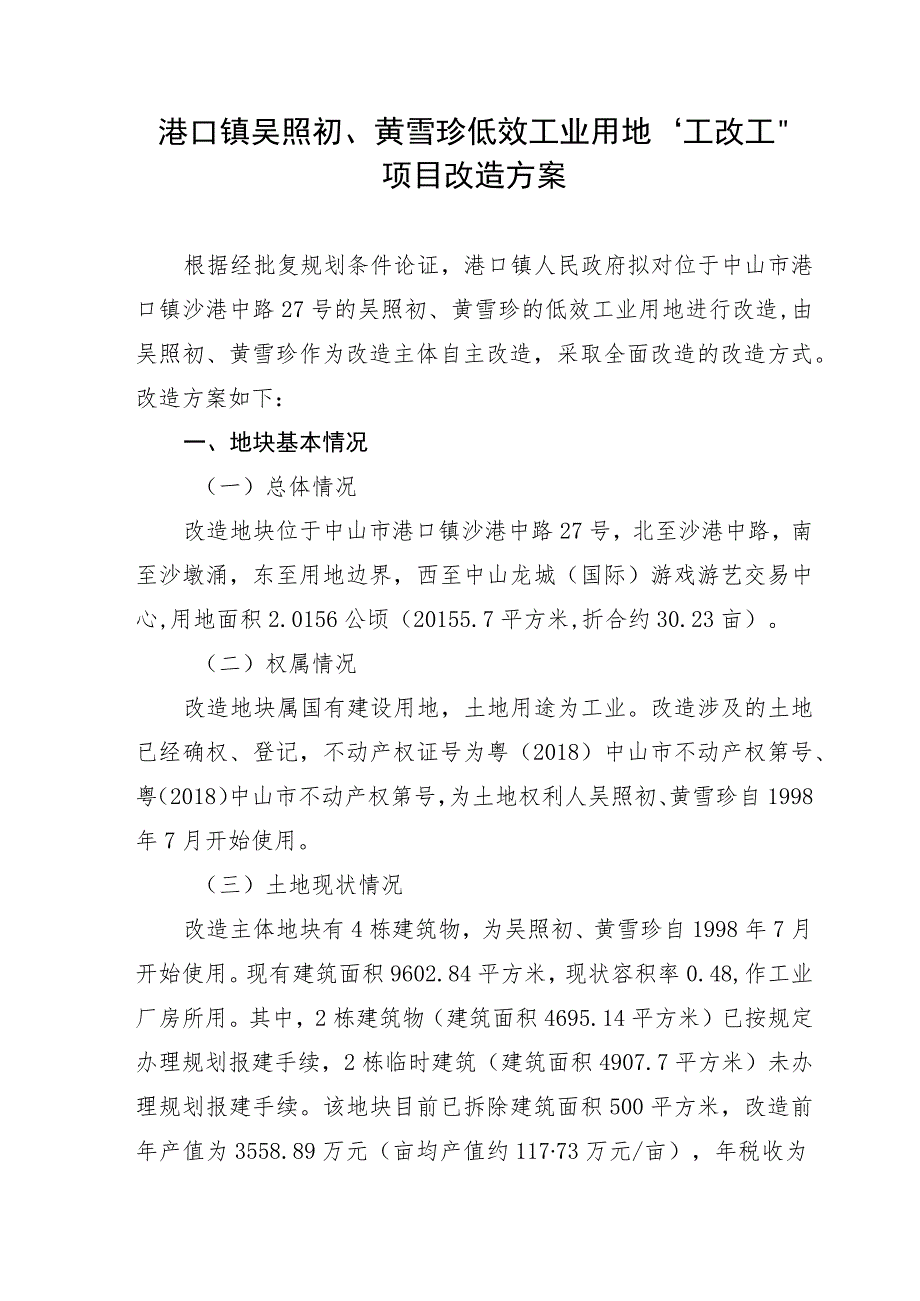 港口镇吴照初、黄雪珍低效工业用地“工改工”项目改造方案.docx_第1页