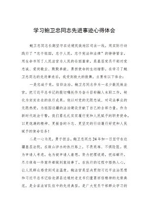 学习鲍卫忠同志先进事迹有感发言五篇范文.docx