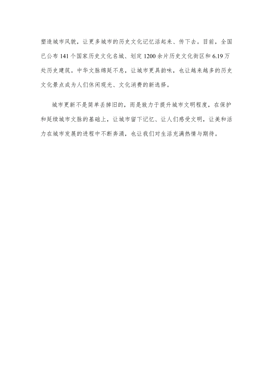 贯彻落实《关于扎实有序推进城市更新工作的通知》发言稿.docx_第3页