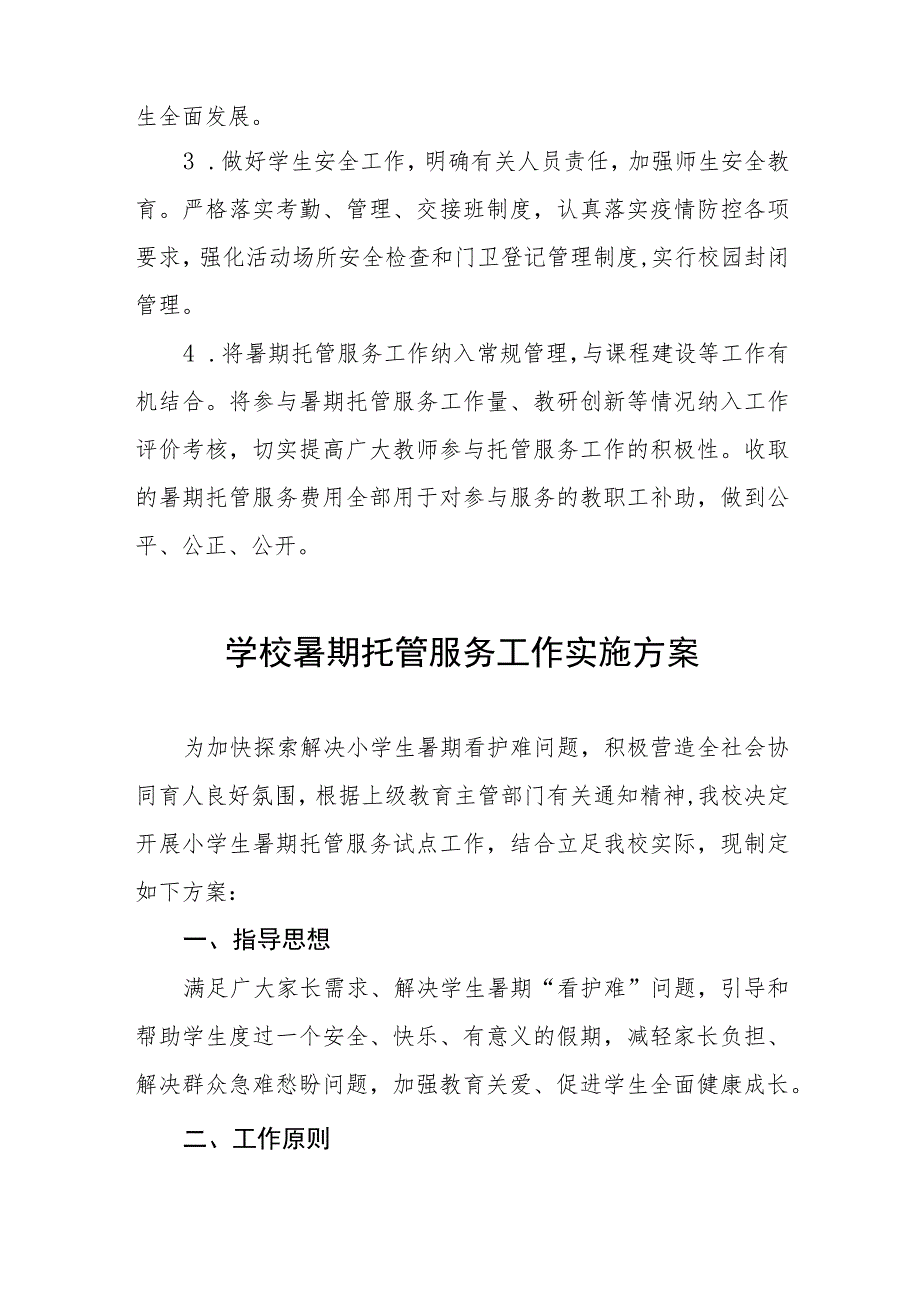 中学2023年暑期校内托管服务工作实施方案6篇.docx_第3页