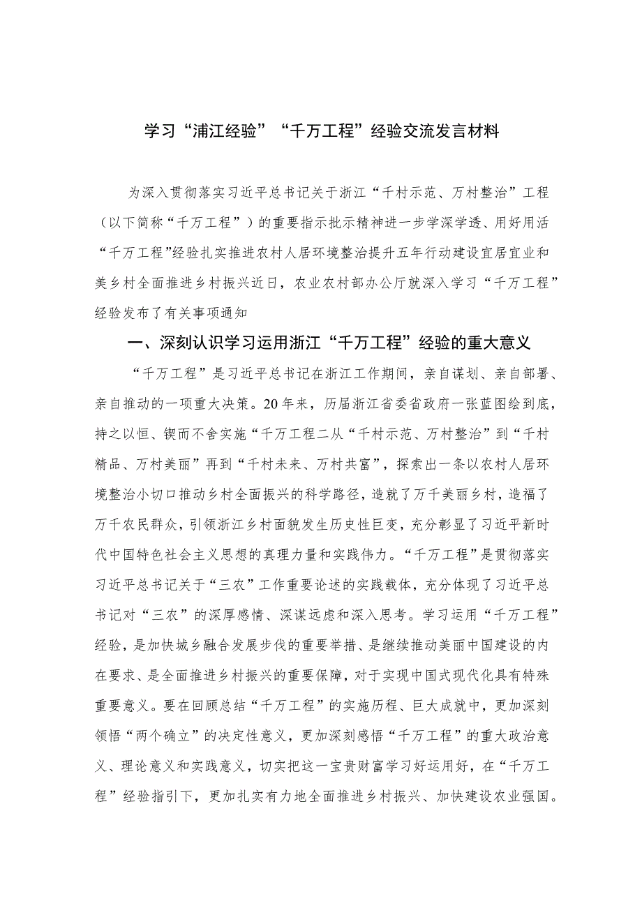 2023学习“浦江经验”“千万工程”经验交流发言材料范文最新精选版【10篇】.docx_第1页