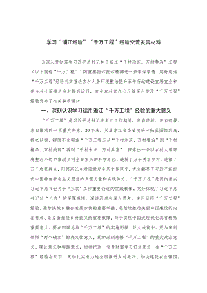 2023学习“浦江经验”“千万工程”经验交流发言材料范文最新精选版【10篇】.docx