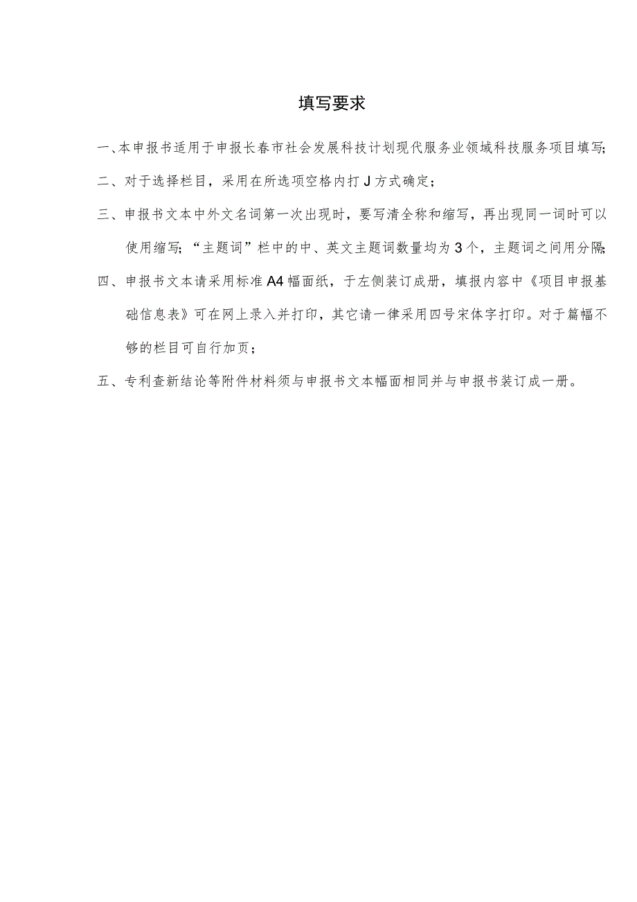 长春市社会发展科技计划项目申报书现代服务业领域科技服务项目格式.docx_第2页