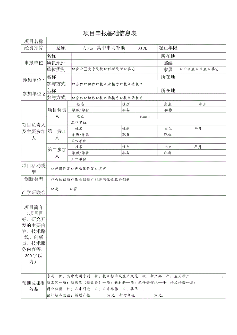 长春市社会发展科技计划项目申报书现代服务业领域科技服务项目格式.docx_第3页