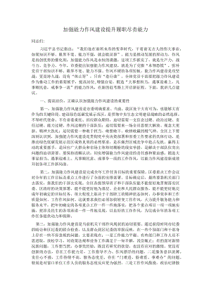 加强能力作风建设 提升履职尽责能力.docx