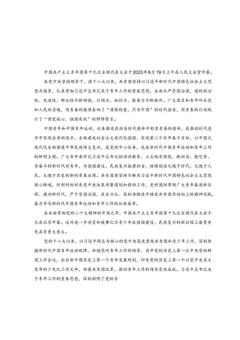 （2篇）2023年学习贯彻中国共产主义青年团第十九次全国代表大会精神心得体会.docx_第3页