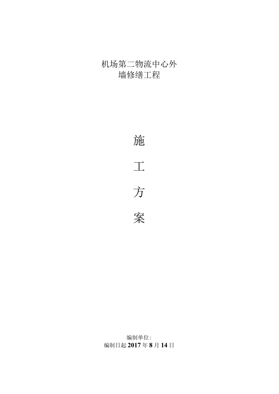 机场第二物流中心外墙修缮工程施工方案.docx_第1页