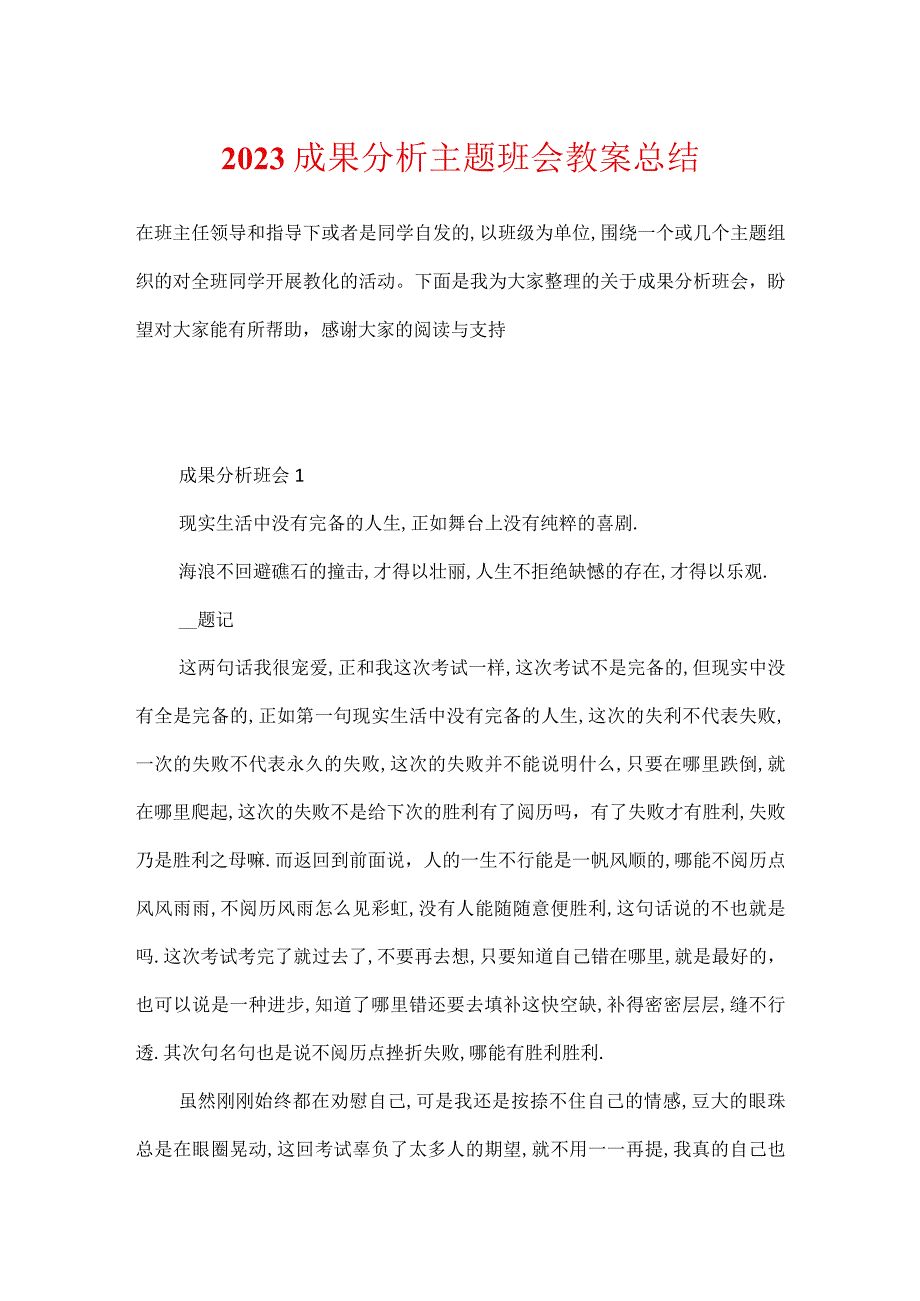 2023成绩分析主题班会教案总结.docx_第1页