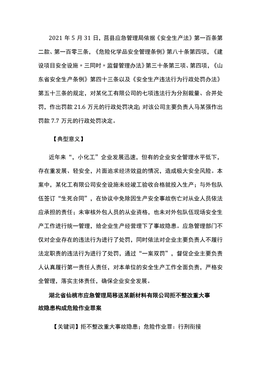 应急管理部2021年第二批安全生产优秀执法案例（下）.docx_第2页