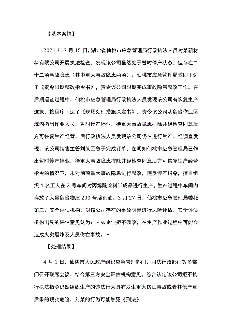 应急管理部2021年第二批安全生产优秀执法案例（下）.docx_第3页