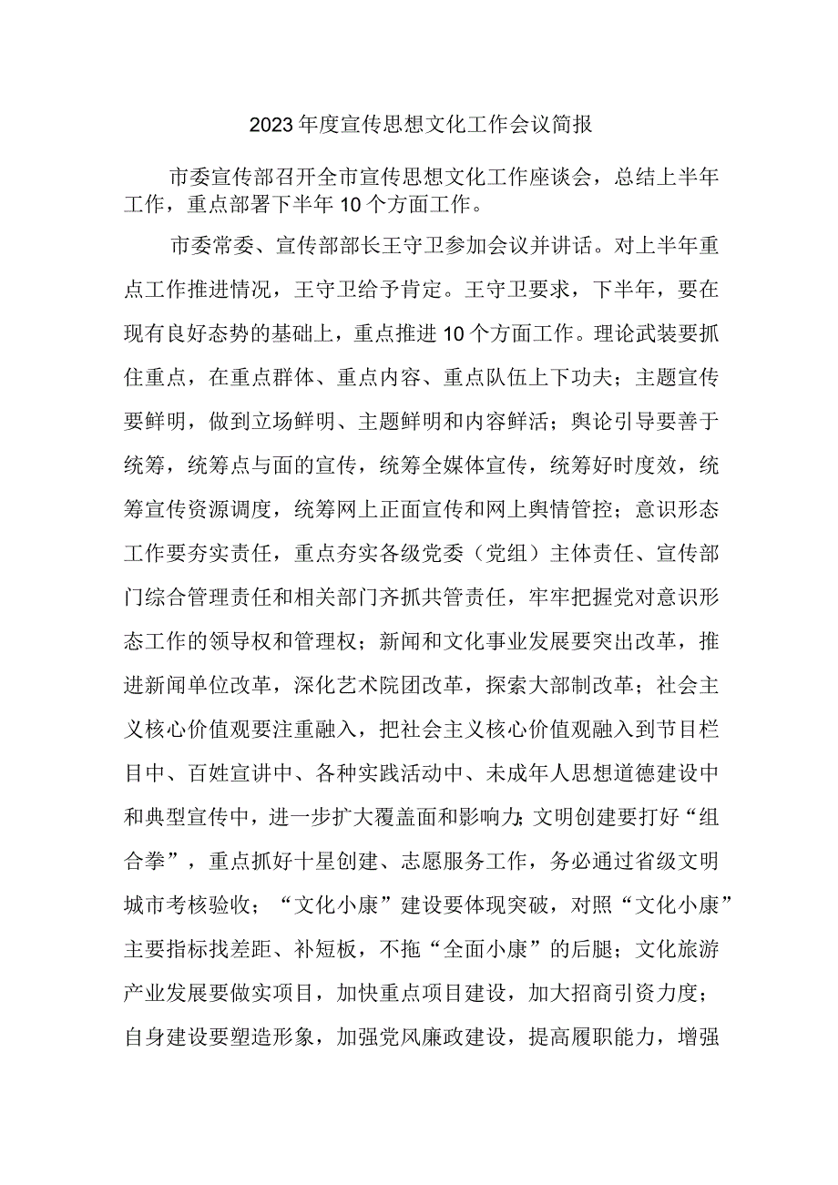 2023年度宣传思想文化工作会议简报1.docx_第1页