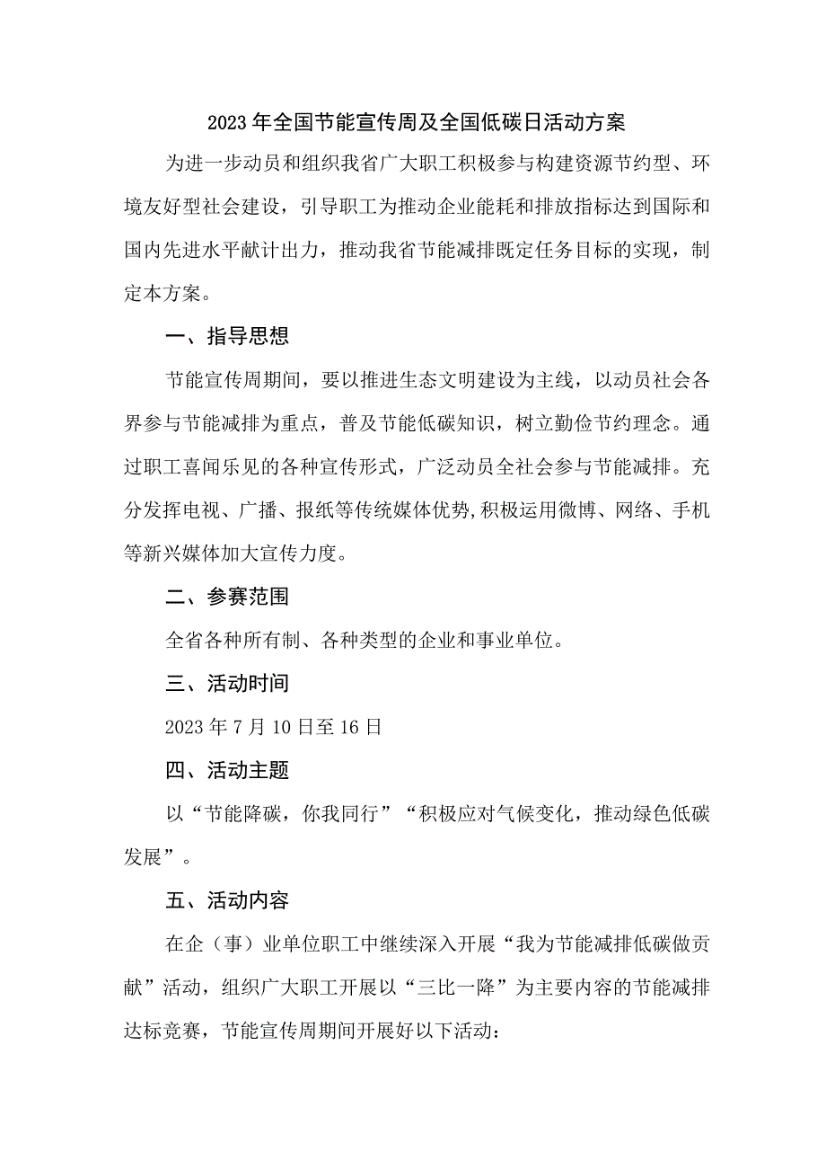 城区2023年全国节能宣传周及全国低碳日活动方案 （3份）.docx_第1页