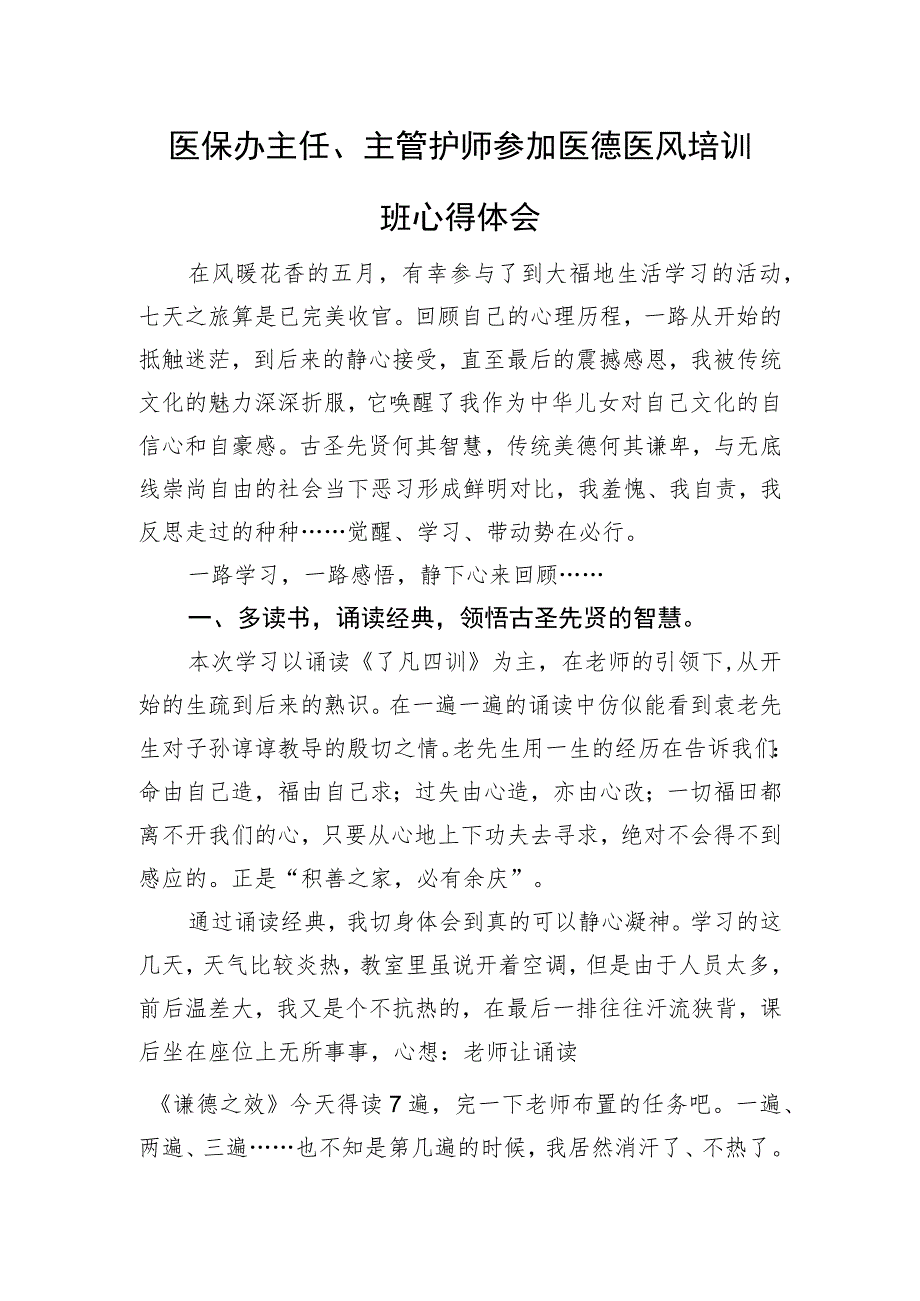 医保办主任、主管护师参加医德医风培训班心得体会.docx_第1页