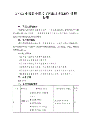 中等职业学校《汽车机械基础》课程标准.docx