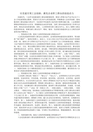 以党建引领工会创新激发企业职工群众的创造活力.docx