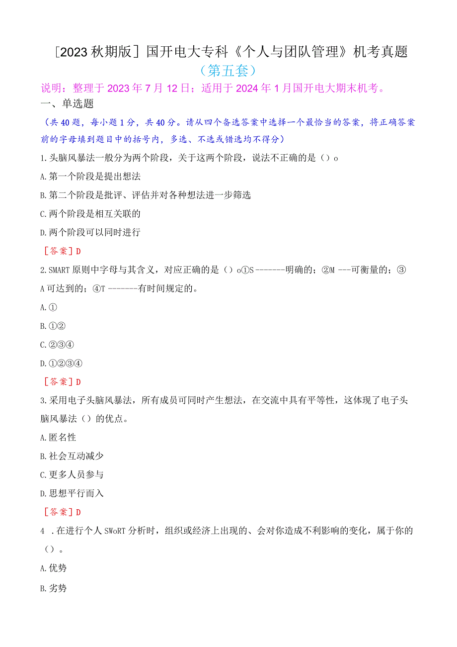 [2023秋期版]国开电大专科《个人与团队管理》机考真题(第五套).docx_第1页