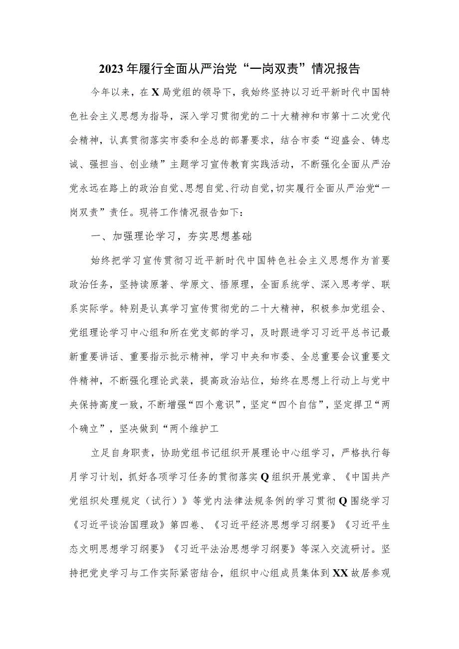 2023年履行全面从严治党“一岗双责”情况报告.docx_第1页