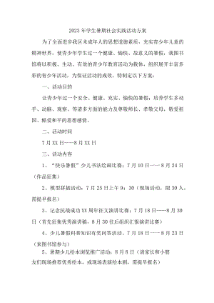 2023年市区学校《学生暑期社会》实践活动方案 （合集5份）.docx