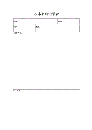 校本教研记录表.docx