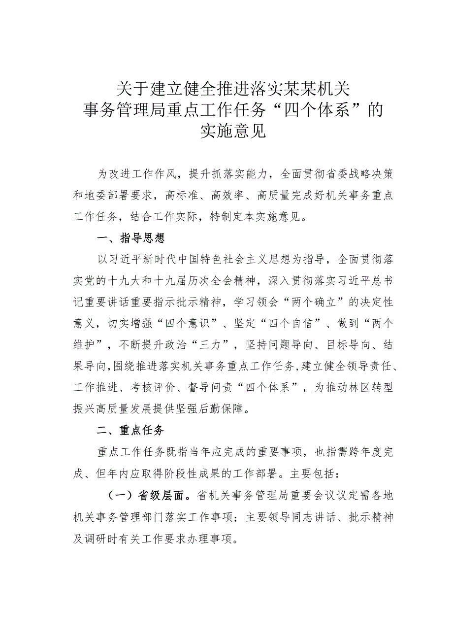 关于建立健全推进落实某某机关事务管理局重点工作任务“四个体系”的实施意见.docx_第1页