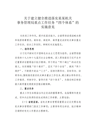 关于建立健全推进落实某某机关事务管理局重点工作任务“四个体系”的实施意见.docx