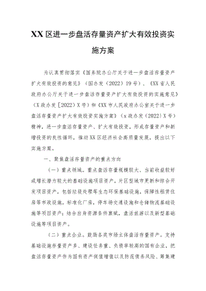 XX区进一步盘活存量资产扩大有效投资实施方案.docx