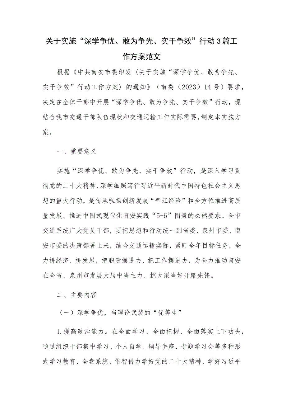 关于实施“深学争优、敢为争先、实干争效”行动3篇工作方案范文.docx_第1页