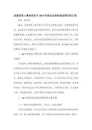 县退役军人事务局关于2023年度法治政府建设情况的汇报.docx