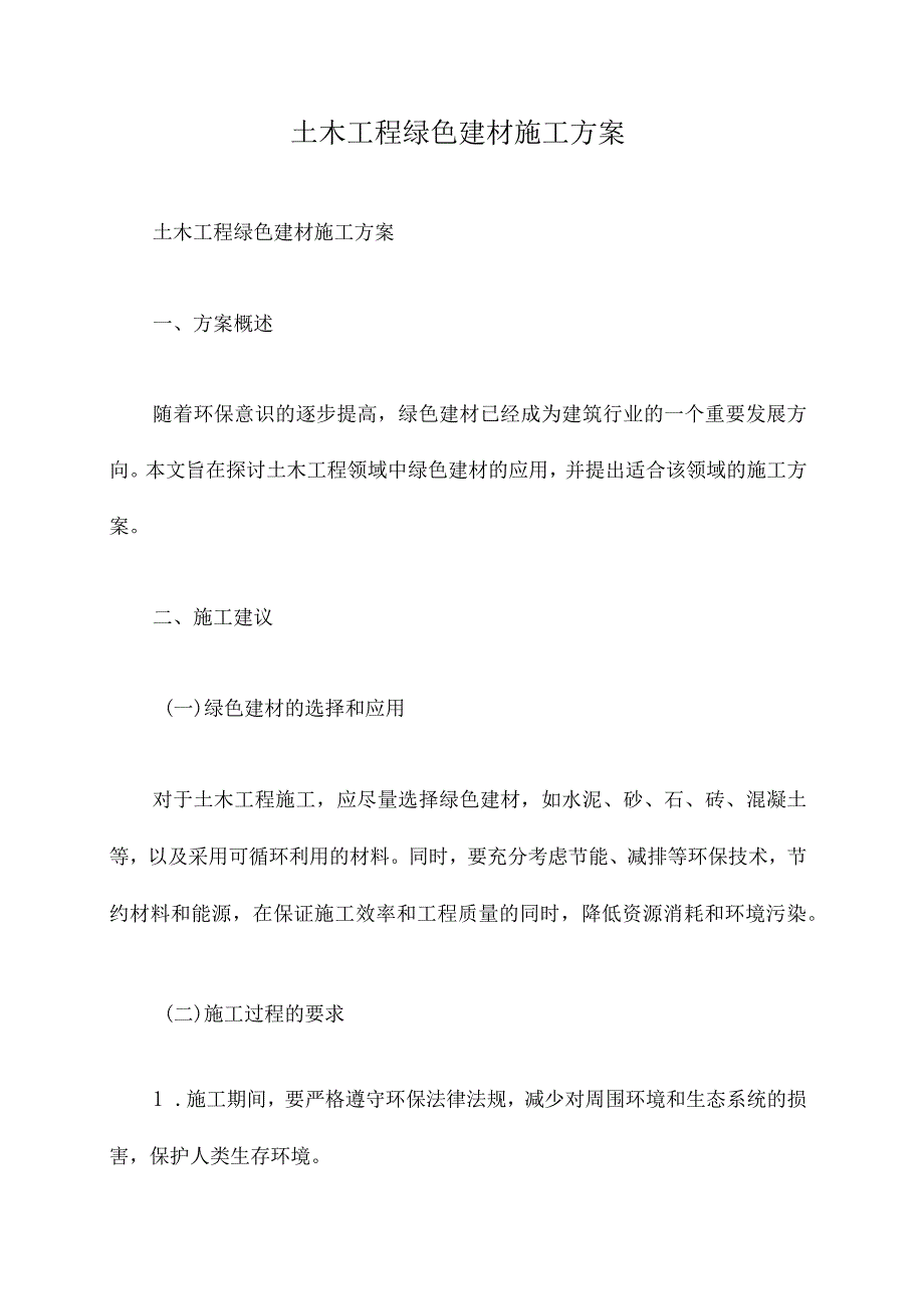 土木工程绿色建材施工方案.docx_第1页