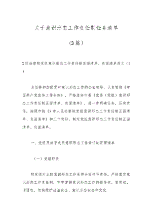 （3篇）关于意识形态工作责任制任务清单.docx