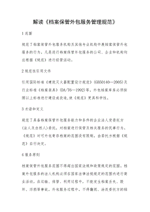 解读《档案保管外包服务管理规范》.docx