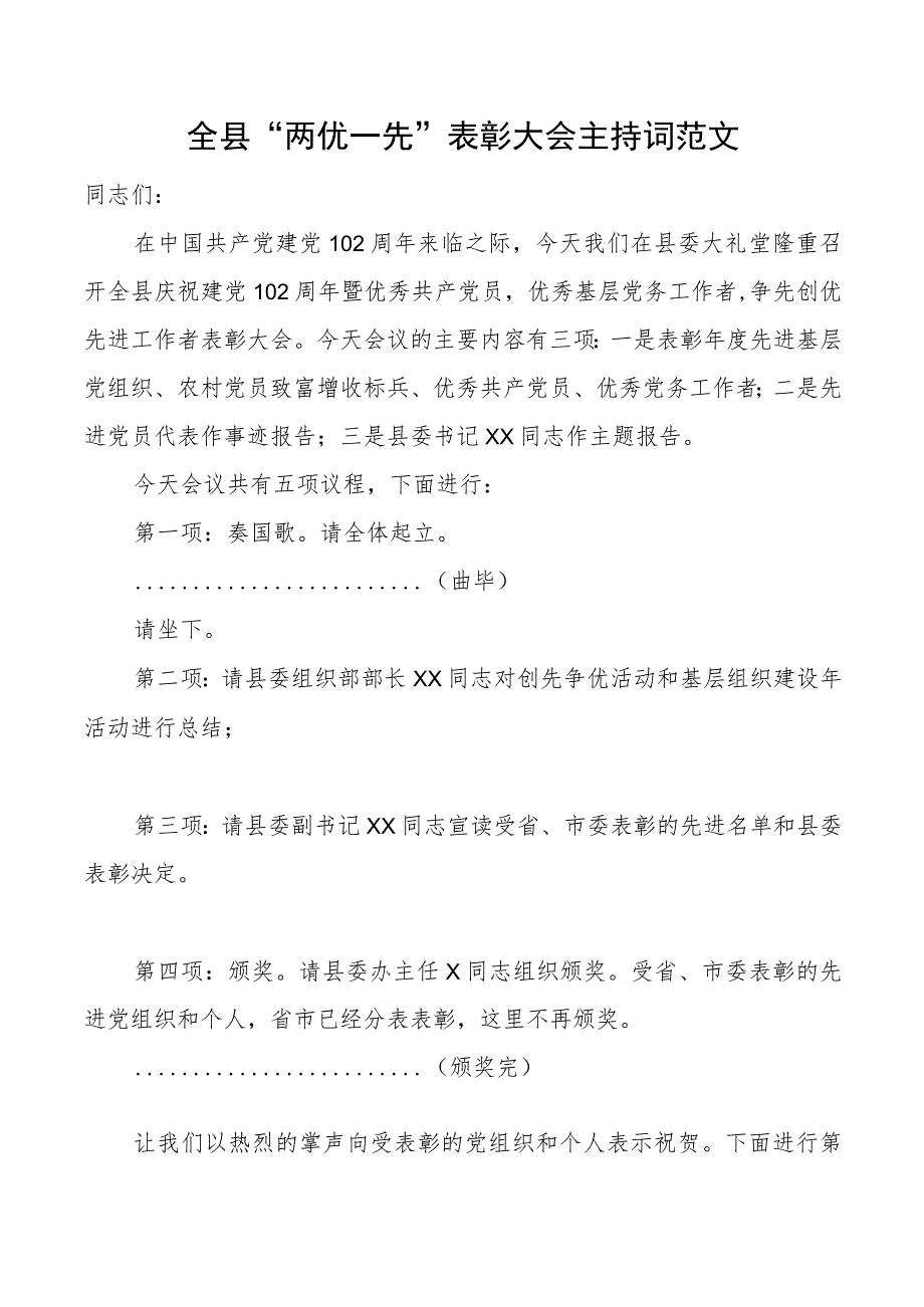 全县两优一先表彰大会主持词先进基层党组织优秀党员党务工作者七一建党节.docx_第1页