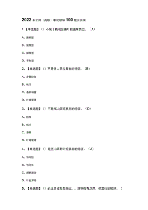 2022茶艺师(高级)考试模拟100题及答案.docx