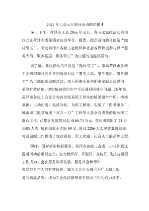 2023年工会元旦慰问活动的简报4.docx