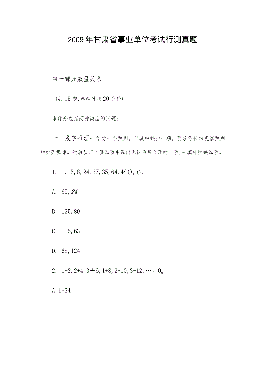 2009年甘肃省事业单位考试行测真题.docx_第1页