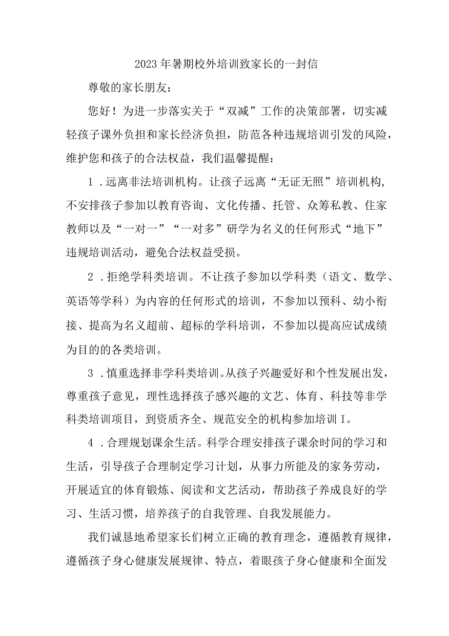 区县2023年暑期校外培训致家长的一封信 （汇编4份）.docx_第1页