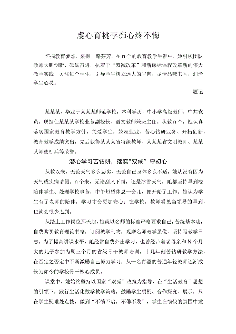 虔心育桃李痴心终不悔.docx_第1页