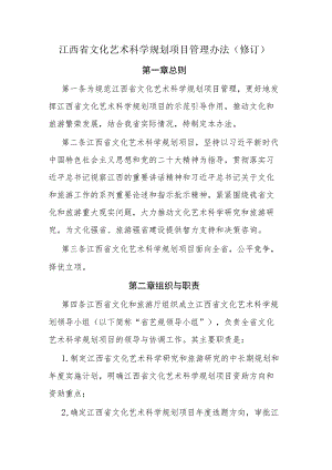 江西省文化艺术科学规划项目管理办法（修订）.docx