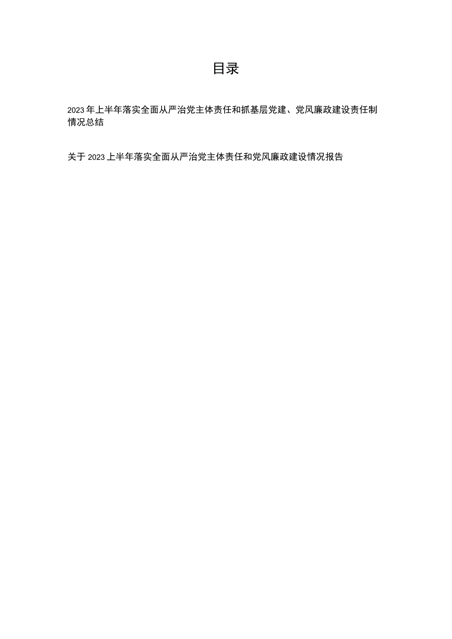 2023年上半年落实全面从严治党主体责任和抓基层党建、党风廉政建设责任制情况总结2篇.docx_第1页