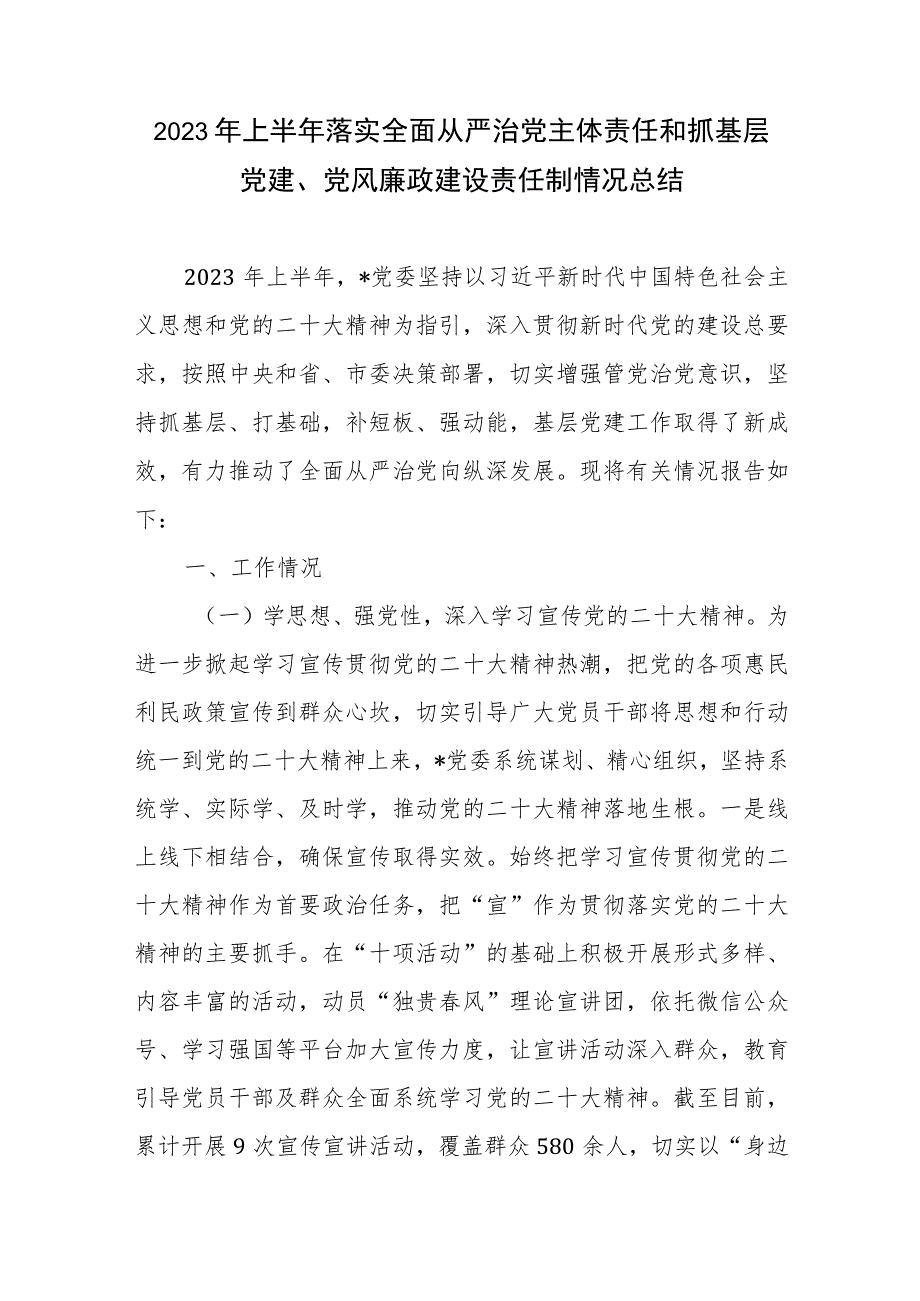 2023年上半年落实全面从严治党主体责任和抓基层党建、党风廉政建设责任制情况总结2篇.docx_第2页