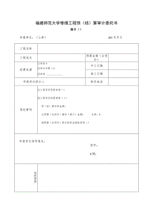 福建师范大学修缮工程预结算审计委托书.docx